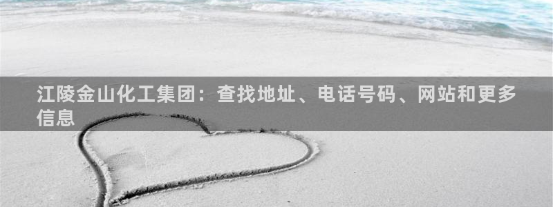 球盟会官方入口：江陵金山化工集团：查找地址、电话号码、网站和