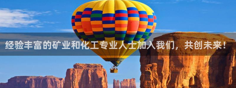 球盟会app手机登录：经验丰富的矿业和化工专业人士加入我们，