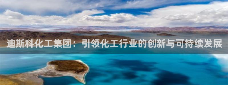 球盟会贴吧：迪斯科化工集团：引领化工行业的创新与可持续发展