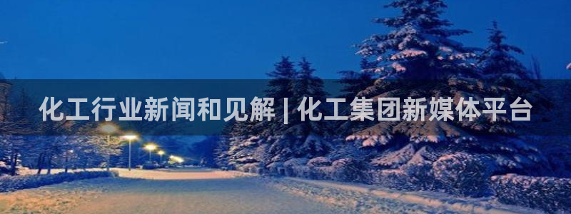 球盟会有没有黑单的球员：化工行业新闻和见解 | 化工集团新媒