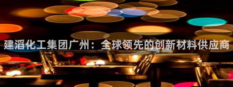 球盟会qmh网页版登录 - qm球盟会官方网站：建滔化工集团