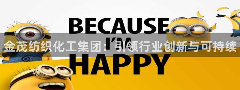 球盟会官方网入口：金茂纺织化工集团：引领行业创新与可持续