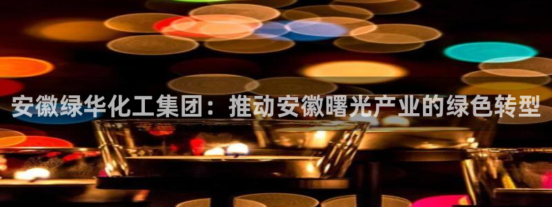 球盟会qmh网页版登录 - qm球盟会官方网站：安徽绿华化工
