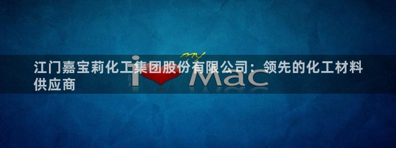 球盟会官方网页登录：江门嘉宝莉化工集团股份有限公司：领先的化