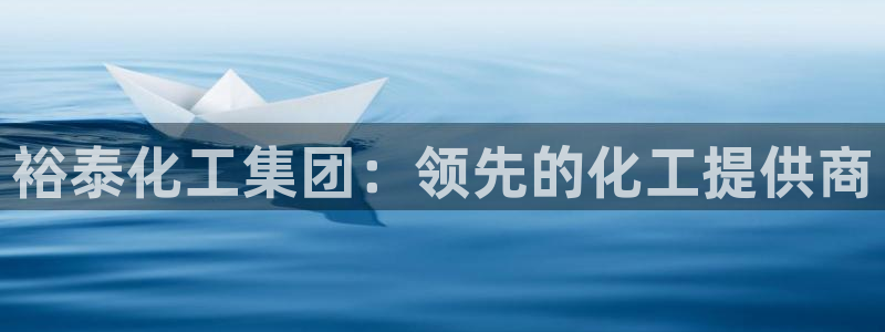 球盟会可靠不：裕泰化工集团：领先的化工提供商