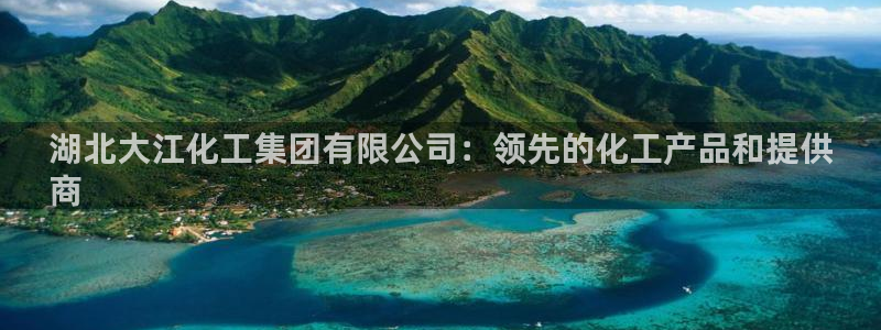 球盟会最新地址备用：湖北大江化工集团有限公司：领先的化工产品