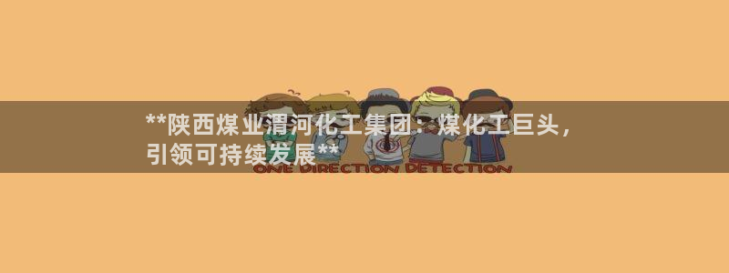 球盟会qmh - 球盟会官方网站：**陕西煤业渭河化工集团：