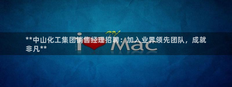 球盟会黑款吗：**中山化工集团销售经理招聘：加入业界领先团队