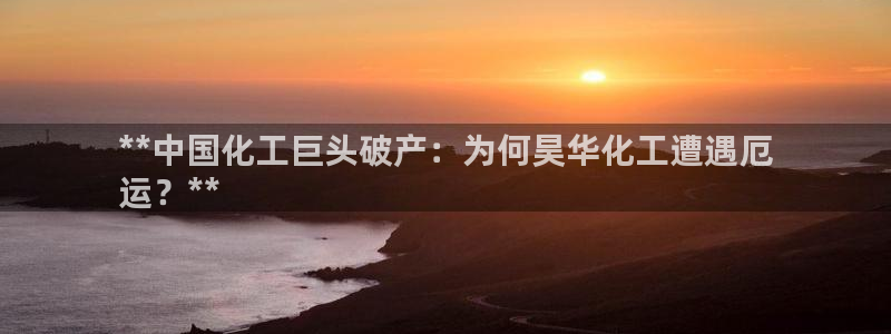 球盟会能退钱吗知乎：**中国化工巨头破产