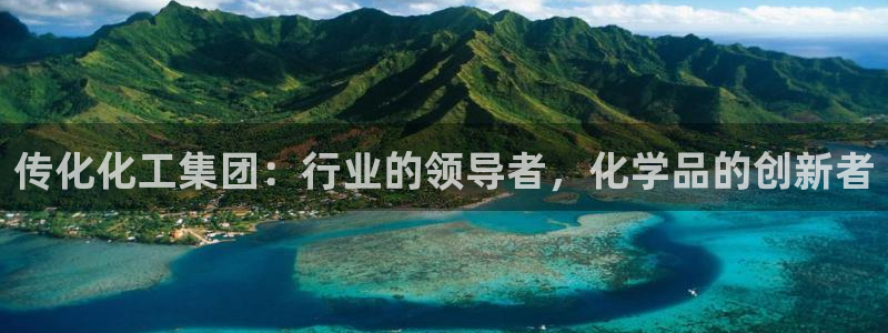 球盟会可以提现么现在：传化化工集团：行业的领导者，化学品的创