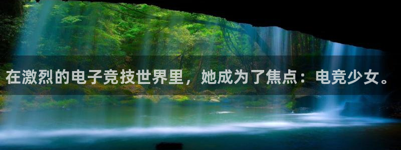 乐竞电竞app官方入口下载：在激烈的电子竞技世界里，她成为了焦点：电竞少女。