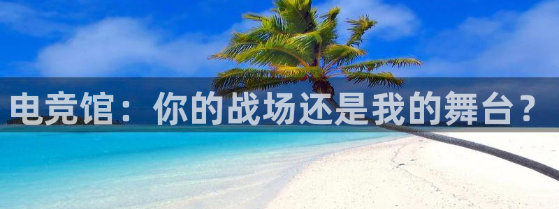 乐竞电竞青训基地：电竞馆：你的战场还是我的舞台？